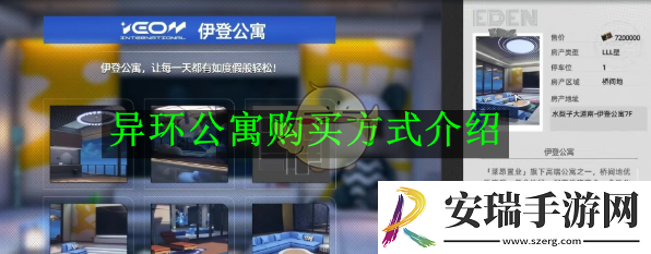 异环公寓购买方式介绍