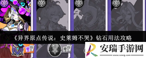 异界原点传说史莱姆不哭钻石怎么用