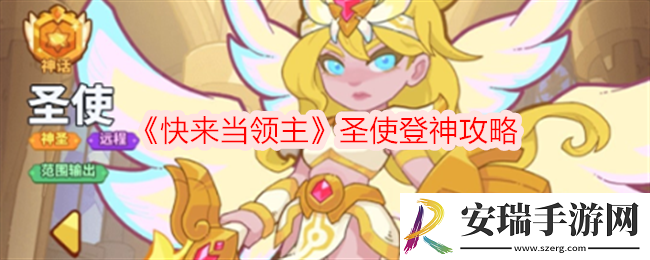 快来当领主圣使怎么登神