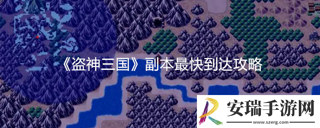 盗神三国副本最快到达攻略