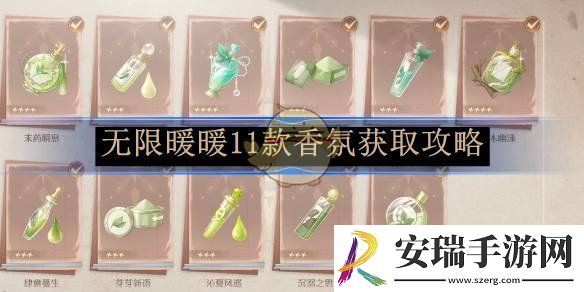 无限暖暖11款香氛获取攻略