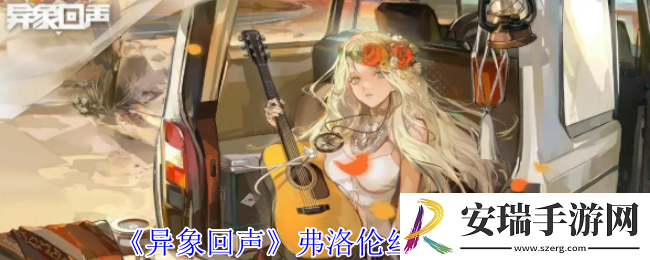 异象回声弗洛伦丝有什么技能