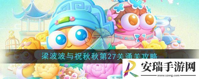 保卫萝卜4梁波波与祝秋秋第27关怎么过