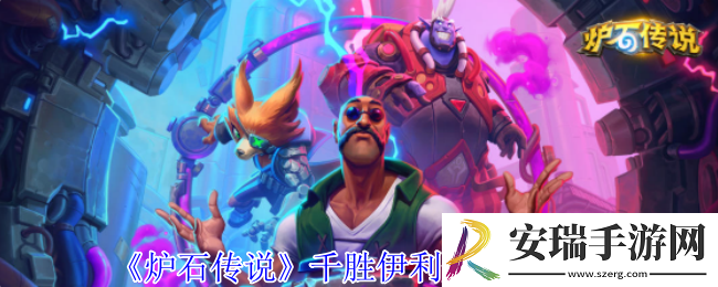 炉石传说千胜伊利丹皮肤有什么效果