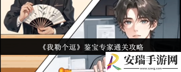 我勒个逗鉴宝专家怎么通关