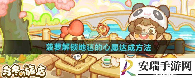 乌冬的旅店菠萝解锁地毯的心愿怎么达成
