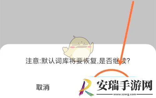 百度输入法小米版怎么恢复默认词库