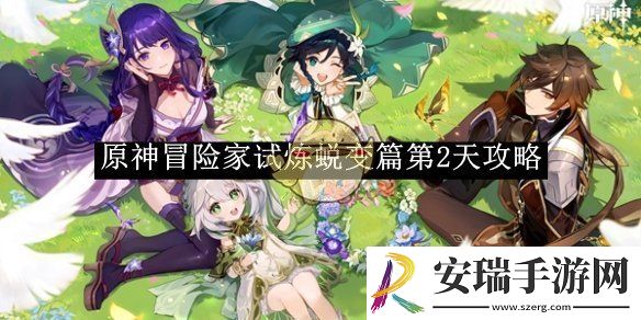 原神冒险家试炼蜕变篇第2天攻略
