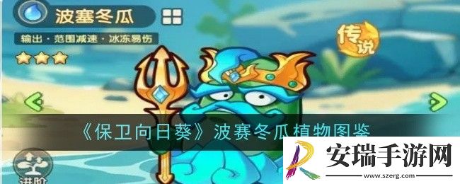 保卫向日葵波赛冬瓜植物怎么样