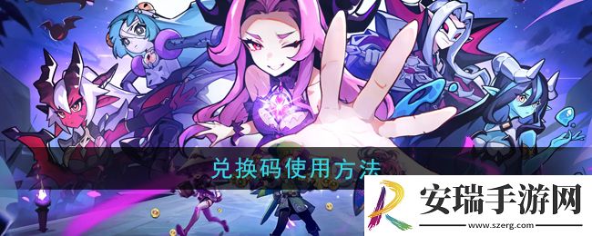 异界原点传说史莱姆不哭兑换码怎么使用