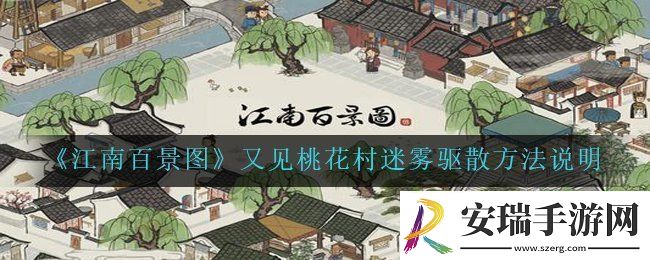 江南百景图又见桃花村迷雾怎么驱散