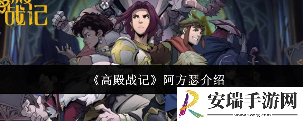 高殿战记阿方瑟怎么样