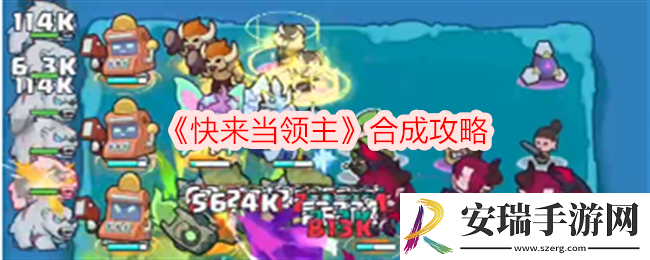 快来当领主合成是随机吗