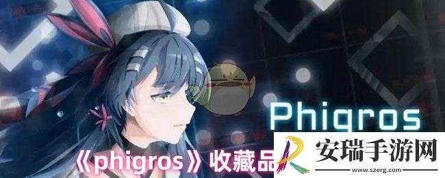 phigros收藏品怎么获得