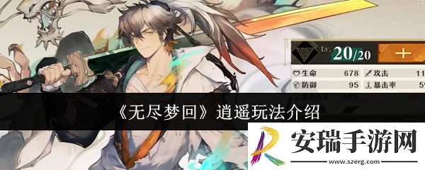 无尽梦回逍遥怎么玩