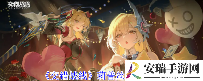 交错战线莉普丝有什么技能