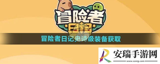 冒险者日记史诗级装备怎么获得