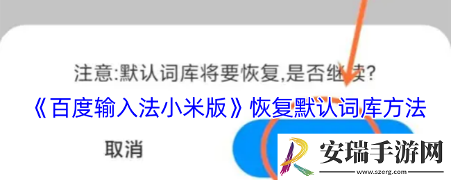 百度输入法小米版怎么恢复默认词库