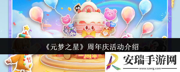 元梦之星周年庆活动有哪些