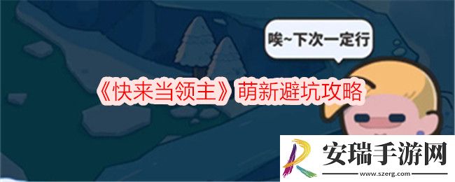 快来当领主萌新避坑攻略