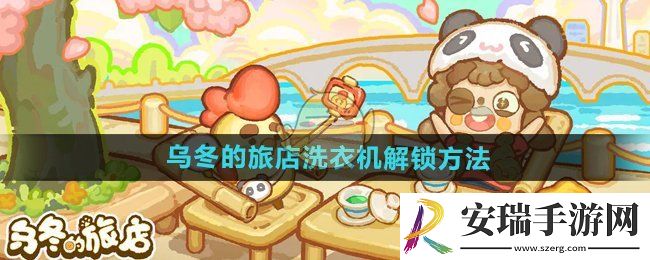 乌冬的旅店洗衣机怎么解锁