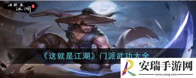 这就是江湖门派武功是什么