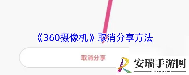 360摄像机怎么取消分享