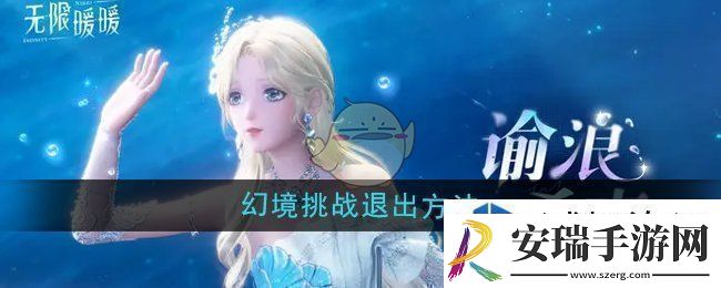 无限暖暖幻境挑战怎么退出