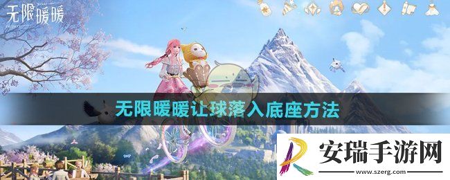 无限暖暖怎么让球落入底座