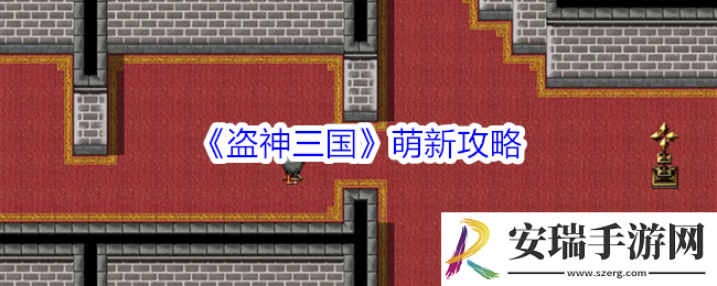 盗神三国萌新攻略