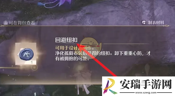 无限暖暖回避纽扣怎么获得