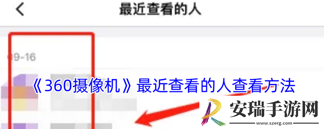 360摄像机怎么看最近查看的人