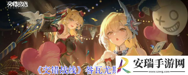 交错战线咎瓦尤斯有什么技能