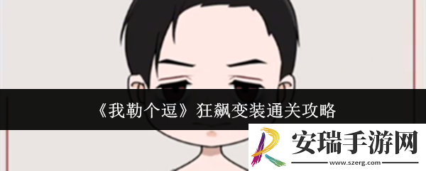 我勒个逗狂飙变装怎么通关