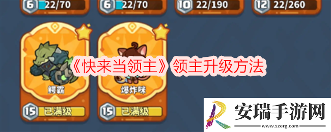 快来当领主领主怎么升级