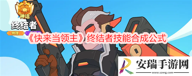 快来当领主终结者怎么样