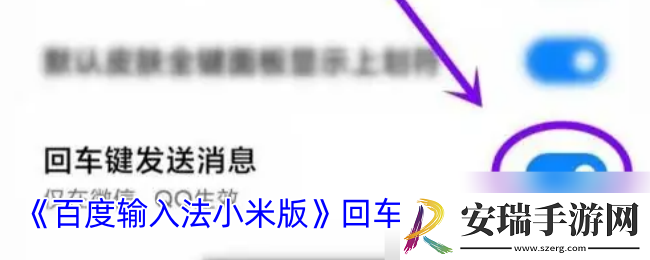 百度输入法小米版怎么设置回车键发送