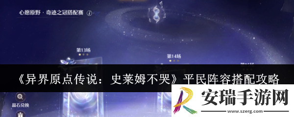 异界原点传说史莱姆不哭平民阵容怎么搭配
