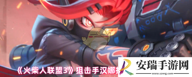 火柴人联盟3狙击手汉娜怎么样