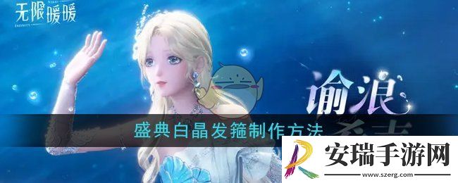 无限暖暖盛典白晶发箍怎么制作