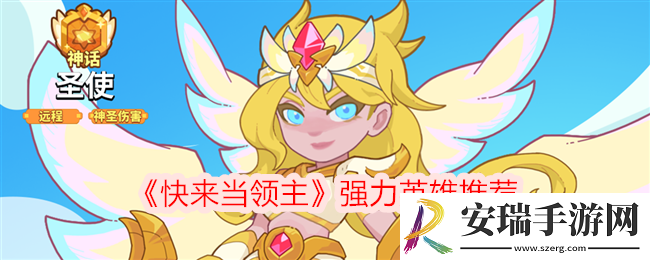 快来当领主强力英雄推荐