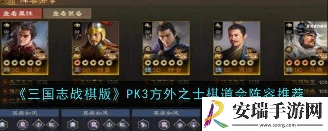 三国志战棋版PK3方外之士棋道会阵容怎么玩