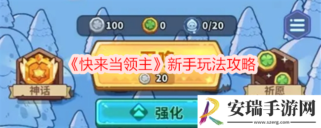 快来当领主新手怎么玩