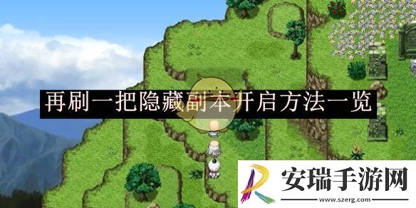 再刷一把隐藏副本开启方法一览