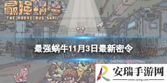 最强蜗牛2023年11月3日最新密令是什么