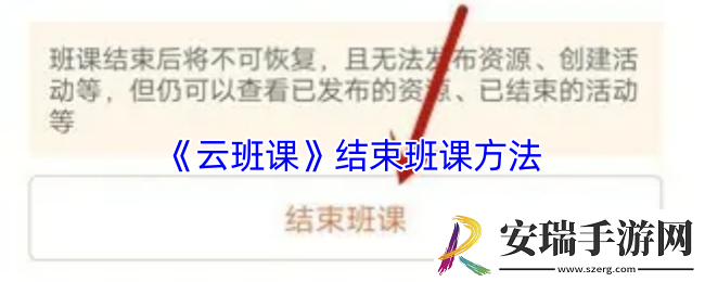 云班课怎么结束班课