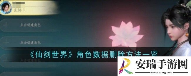 仙剑世界角色数据怎么删除