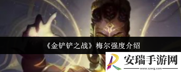金铲铲之战梅尔强度怎么样