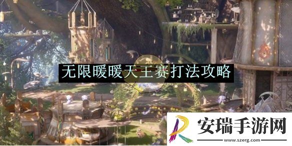 无限暖暖天王赛打法攻略