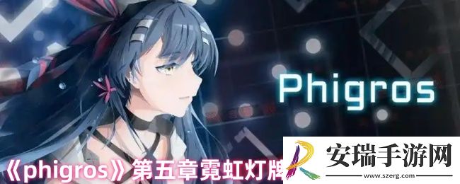 phigros第五章霓虹灯牌怎么解锁